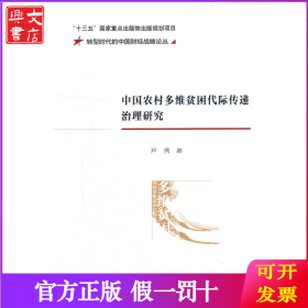 中国农村多维贫困代际传递治理研究