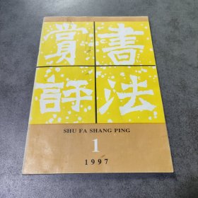 书与画1997年第1期