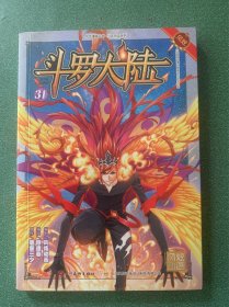 斗罗大陆31