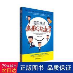 每天学点幽默沟通学 公共关系 黄钟峣编 新华正版