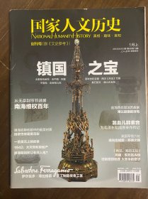 国家人文历史 创刊号