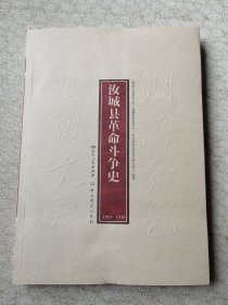 汝城县革命斗争史（1921—1949）
