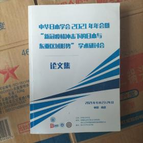 中华日本学会2021年年会暨新冠疫情冲击下的日本与东亚区域形势”学术研讨会
i论文集