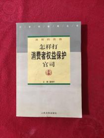 打官司指南丛书·法官的忠告：怎样打消费者权益保护官司