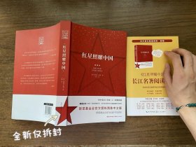 红星照耀中国（初中语文配套阅读·新版）