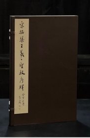 宋拓集王羲之圣教序碑·刘正宗本（珍藏版）