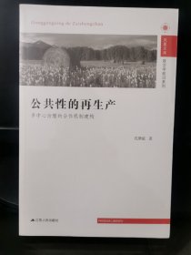 凤凰文库·政治学前沿系列：公共性的再生产