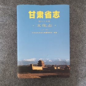 甘肃省志：文化志（第65卷 上古-1985）