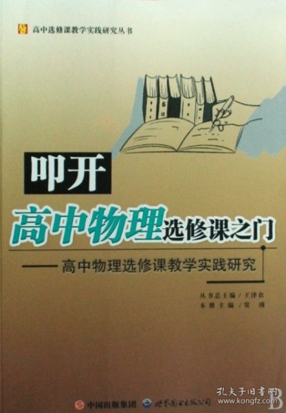 高中物理选修课教学实践研究：叩开高中物理选修课之门