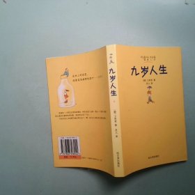 九岁人生