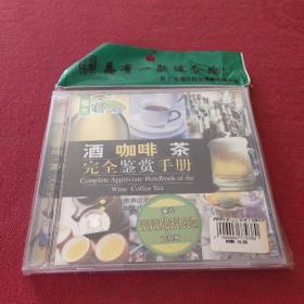 酒 咖啡 茶完全鉴赏手册  VCD