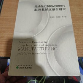 推动先进制造业和现代服务业深度融合研究