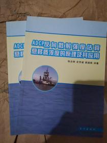 ADCP反向散射强度估算悬移质浓度的原理及其应用