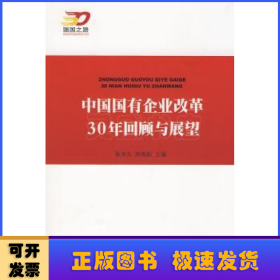 中国国有企业改革30年回顾与展望