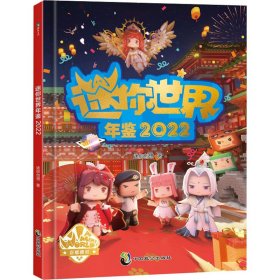 【正版新书】迷你世界年鉴2022四色