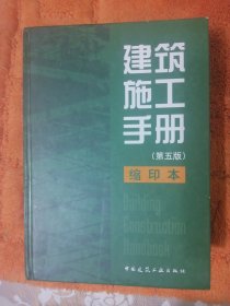 【特价】巨厚 16开精2258页 《建筑施工手册》 第五版 缩印本