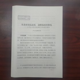 从农村实际出发，创整体改革特色——小学生全面发展教育实验研究报告