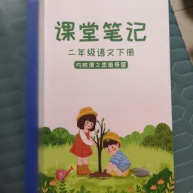 课堂笔记 二年级语文下（内附课文思维导图）