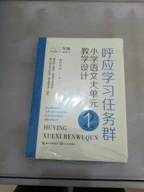 呼应学习任务群：（一、二年级）小学语文大单元教学设计（大教育书系）【满30包邮】