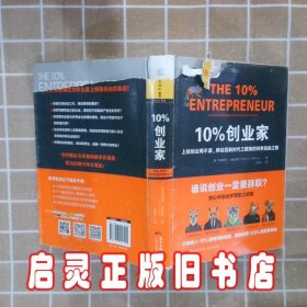 10%创业家 李文远 广东人民出版社