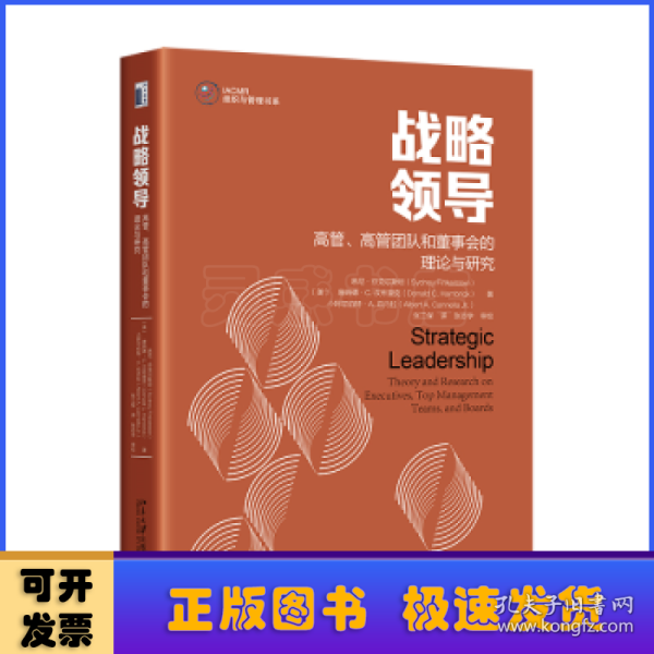 战略领导:高管、高管团队和董事会的理论与研究:theory and research on executives, top management teams, and boards