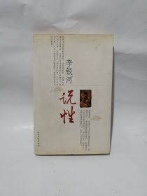 李银河说性