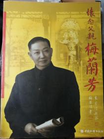 怀念父亲梅兰芳
（梅葆琛 著）

16开本 中国社会出版社
2005年1月1版1印，234页
（包括大量资料照片插图）。