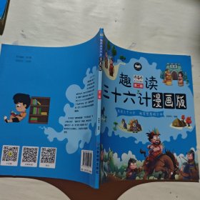 趣读三十六计漫画版儿童连环画中国文学历史故事书