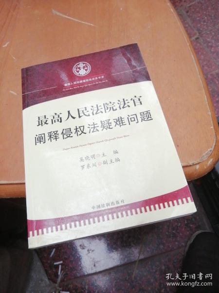 最高人民法院法官阐释侵权法疑难问题