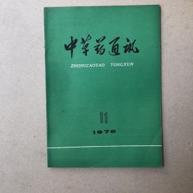 中草药通讯1976年第11期