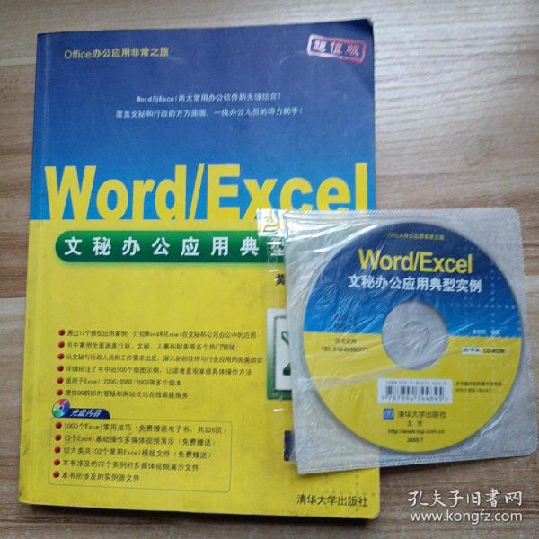 Office办公应用非常之旅：Word/Excel文秘办公应用典型实例