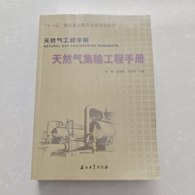 天然气集输工程手册 天然气工程手册