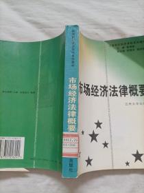 市场经济法律概要  馆藏书