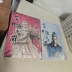（漫画版）金庸作品集 笑傲江湖【1.2.3.4.5.6.7.8.9.】【1.2.有水印】【9本合售】