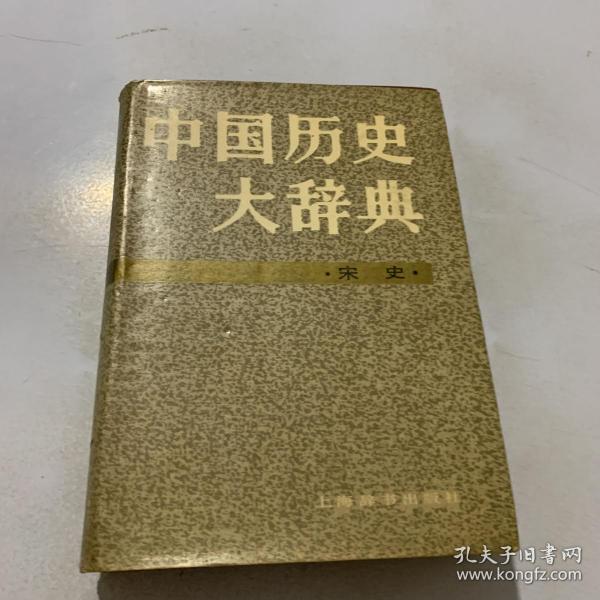 中国历史大辞典（宋史）