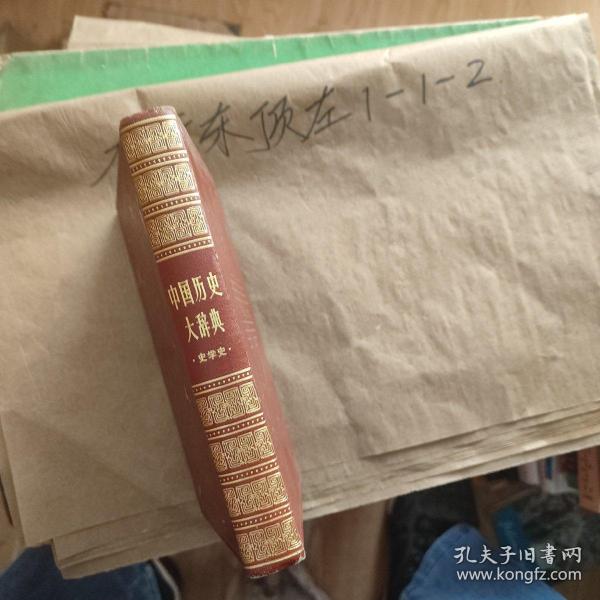 中国历史大辞典 史学史 作者:  本书编 出版社:  上海辞书出版社