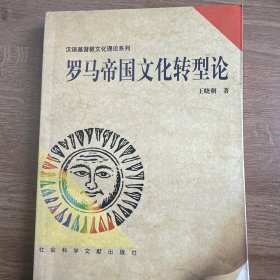 罗马帝国文化转型论
