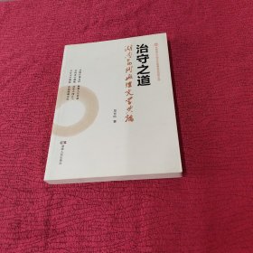 治守之道 湖南当代政治文学典论，