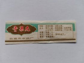 青果丸说明书--北京市中药厂