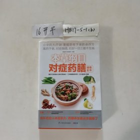 本草纲目对症药膳速查全书