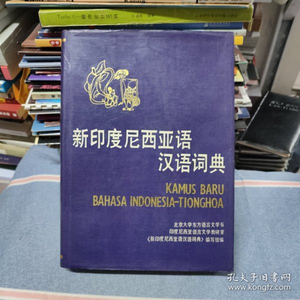 新印度尼西亚语汉语词典