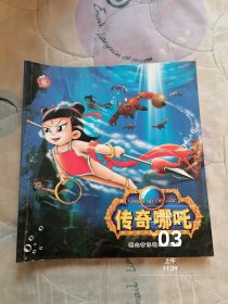 傳奇哪咤 二手正版如圖實(shí)拍