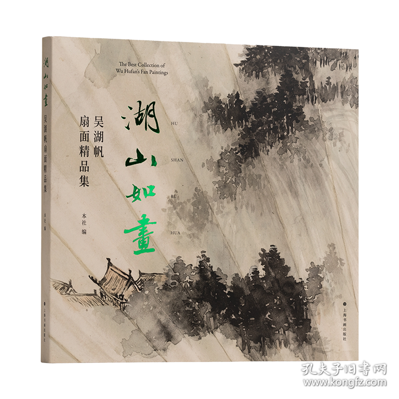湖山如画 吴湖帆扇面精品集