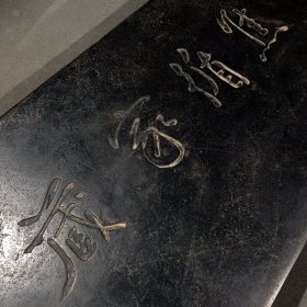 五福临门双池砚款：焦循