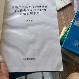 房地产交易专项治理整顿与房价调控及违法行为查处实用手册二，三，四，五，共四册