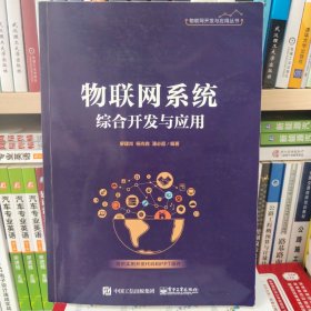 物联网系统综合开发与应用