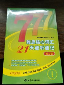 雅思核心词汇21天速听速记：听力篇