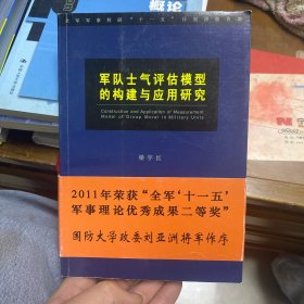 军队士气评估模型的构建与应用研究