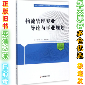 物流管理专业导论与学业规划/全国高等院校物流专业应用型人才培养十三五规划教材