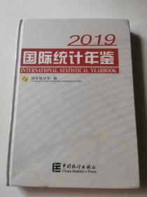 国际统计年鉴2019